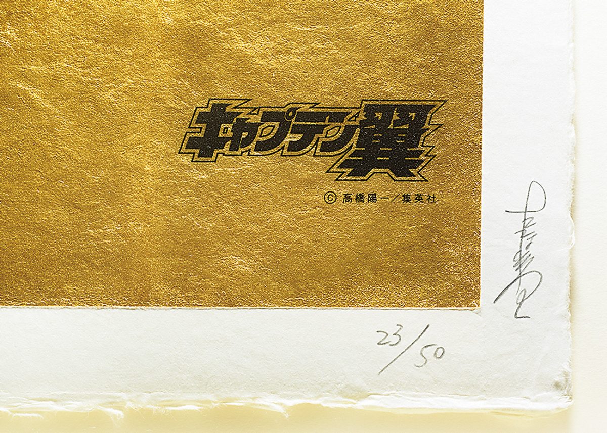 キャプテン翼』の名シーンが金箔アートに。高橋陽一先生直筆サイン入り