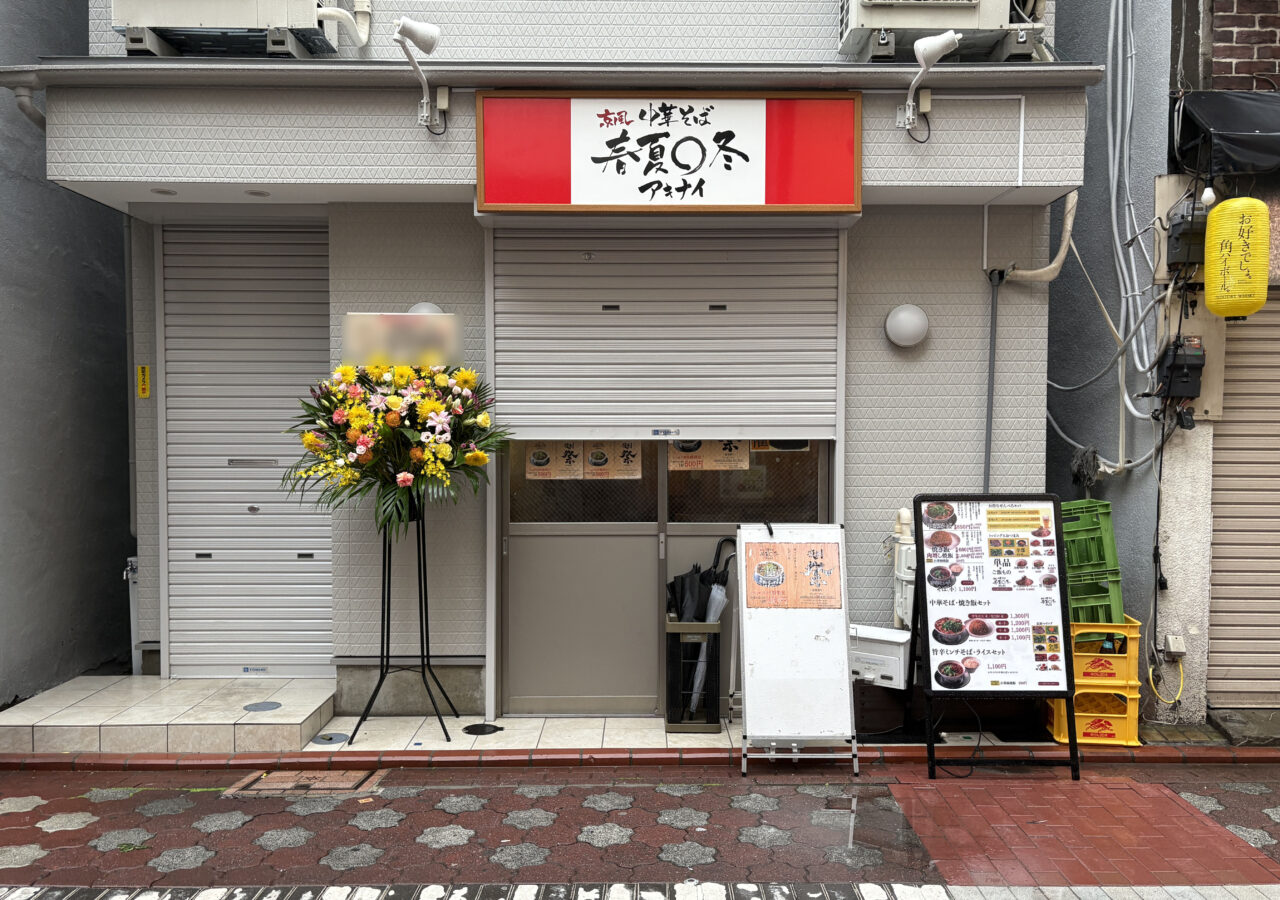 大田区】蒲田に帰ってきた！京風中華そば「春夏○冬（アキナイ）」が9