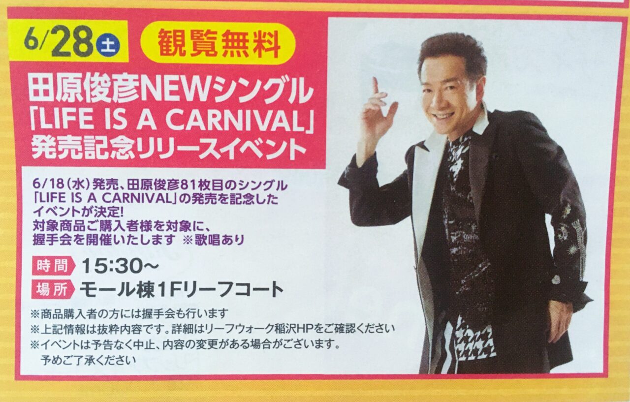 一宮市周辺】田原俊彦さんがNEWシングル発売のイベントで6月28日(土
