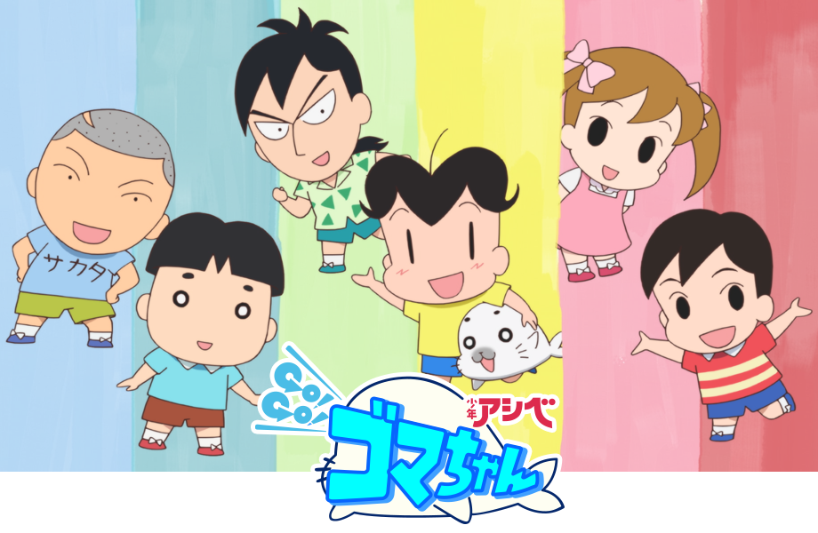 少年アシベ Go!Go!ゴマちゃん
