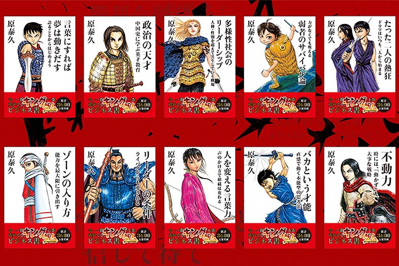 キングダム／今、一番売れてる、ビジネス書。｜WORKS｜The