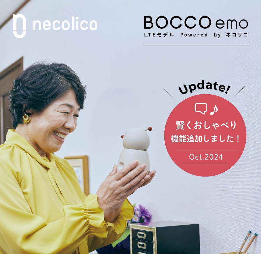 高齢者見守りサービス｜BOCCO emo LTEモデル＆まもりこ【ごじょいるで