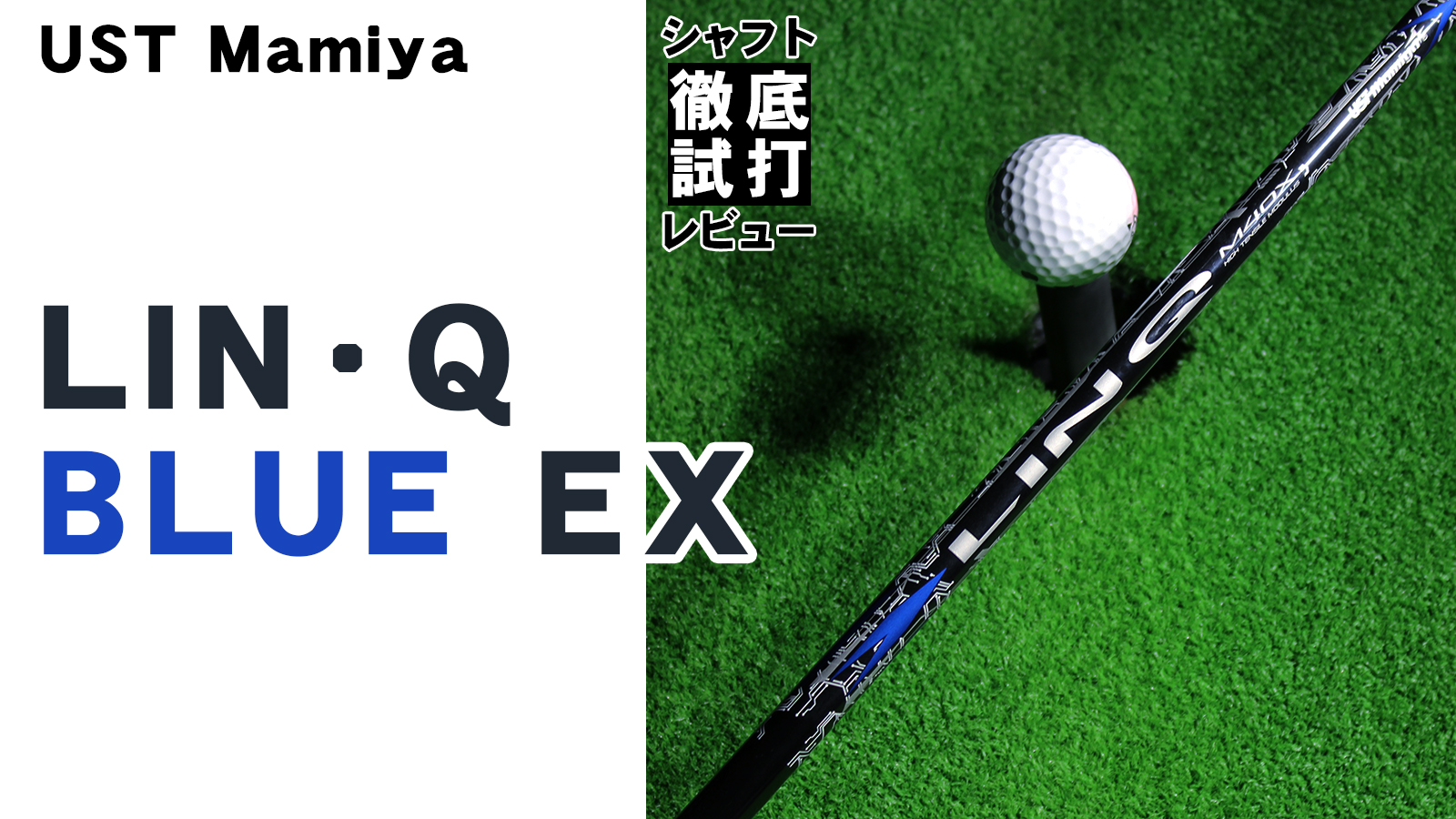 シャフト徹底試打レビュー「LIN-Q BLUE EX（リンク ブルー EX）」編