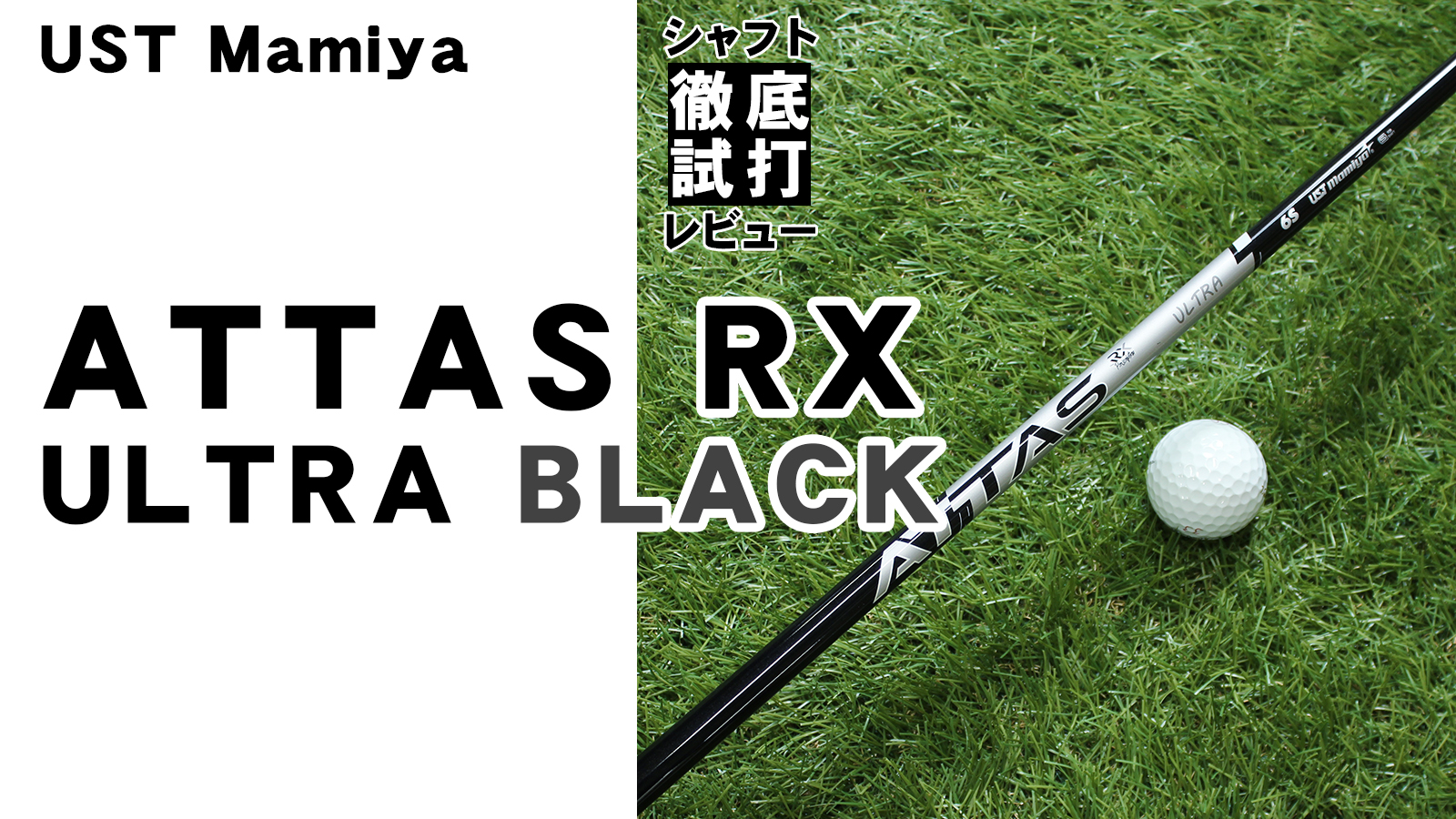 シャフト徹底試打レビュー「ATTAS RX ULTRA BLACK（アッタス RX