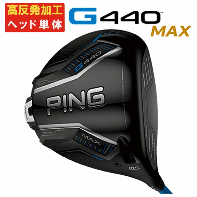 ヘッド単体・高反発加工セット】PING G440 MAX ドライバー2025 ルール