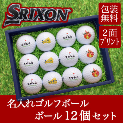 即日発送＞ギフト 名入れ ゴルフボール12個 ダンロップ 【スリクソン