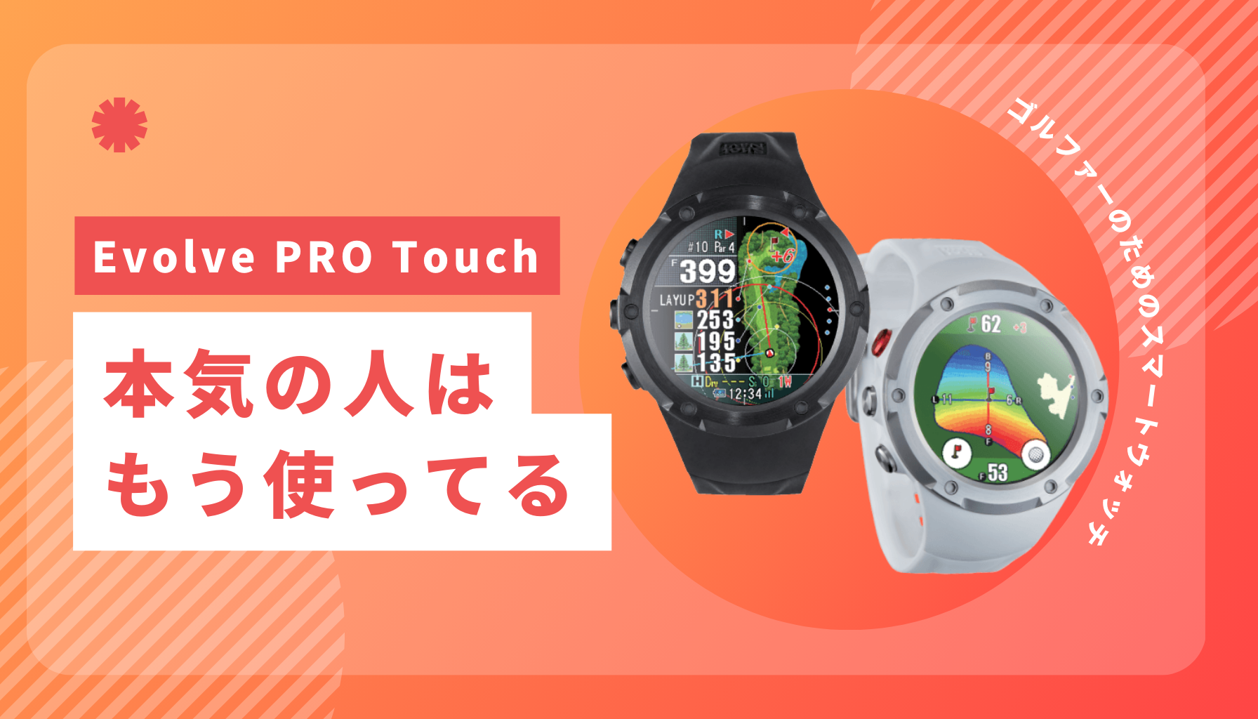 競技対応】Shot Navi Evolve PRO Touchは買い？おすすめ腕時計型