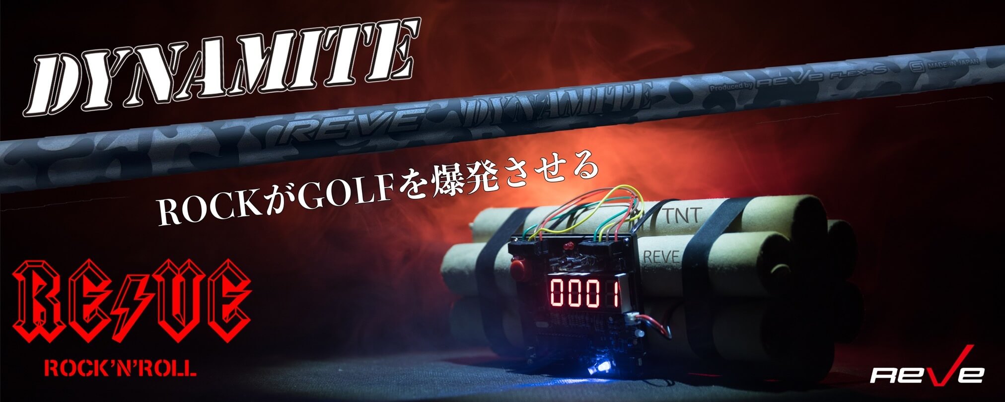 REVEを知り尽くした森岡 賢プロが『REVE DYNAMITE』をインプレッション