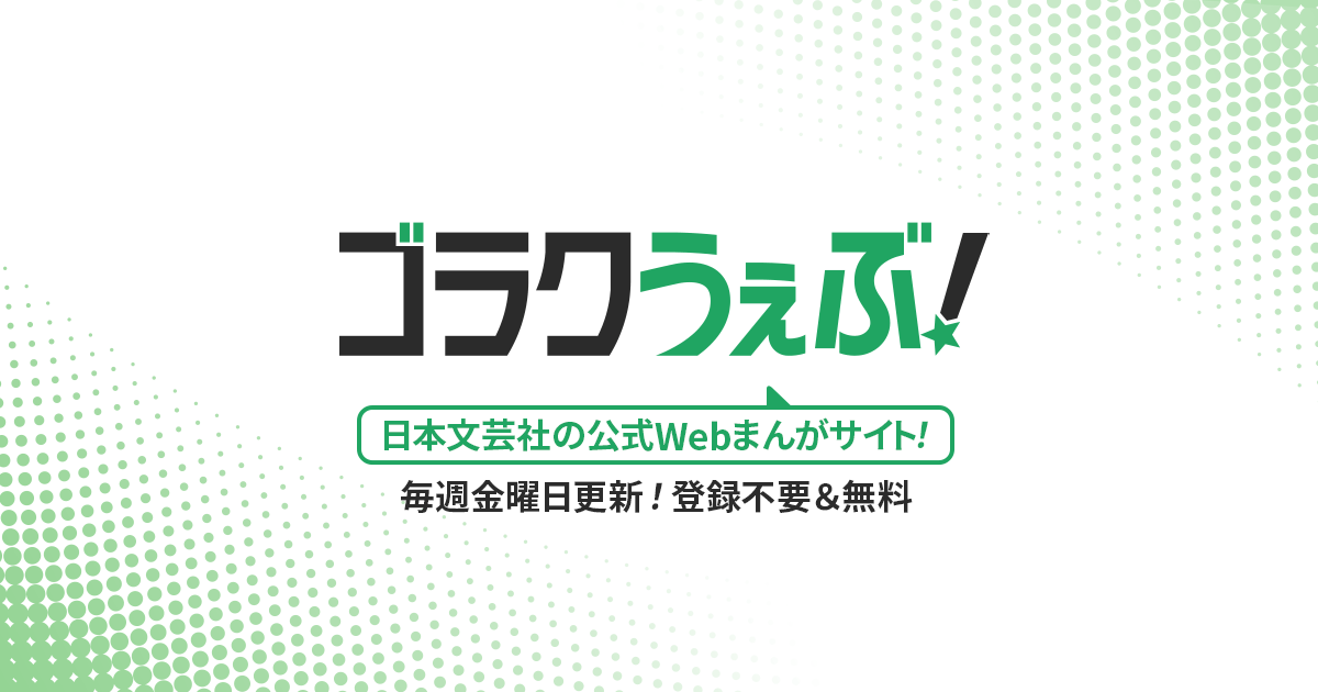 ゴラクうぇぶ! | 日本文芸社の公式Webまんがサイト！