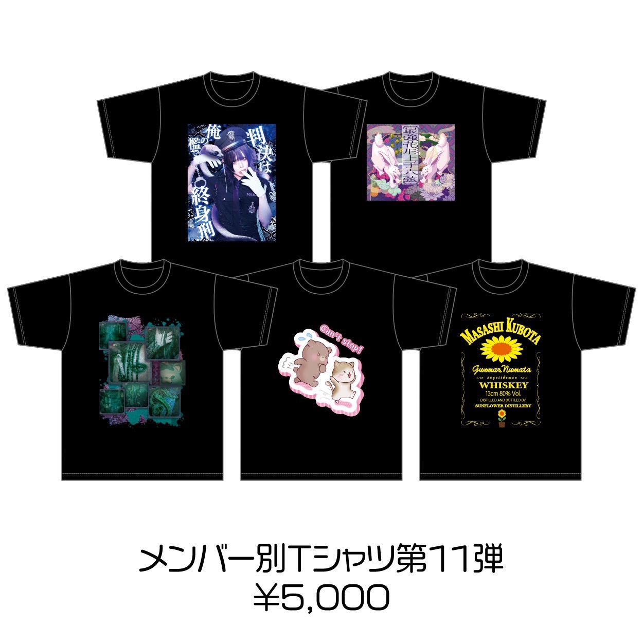 0.1gの誤算 ONLINE STORE / メンバー別Tシャツ【第11弾】