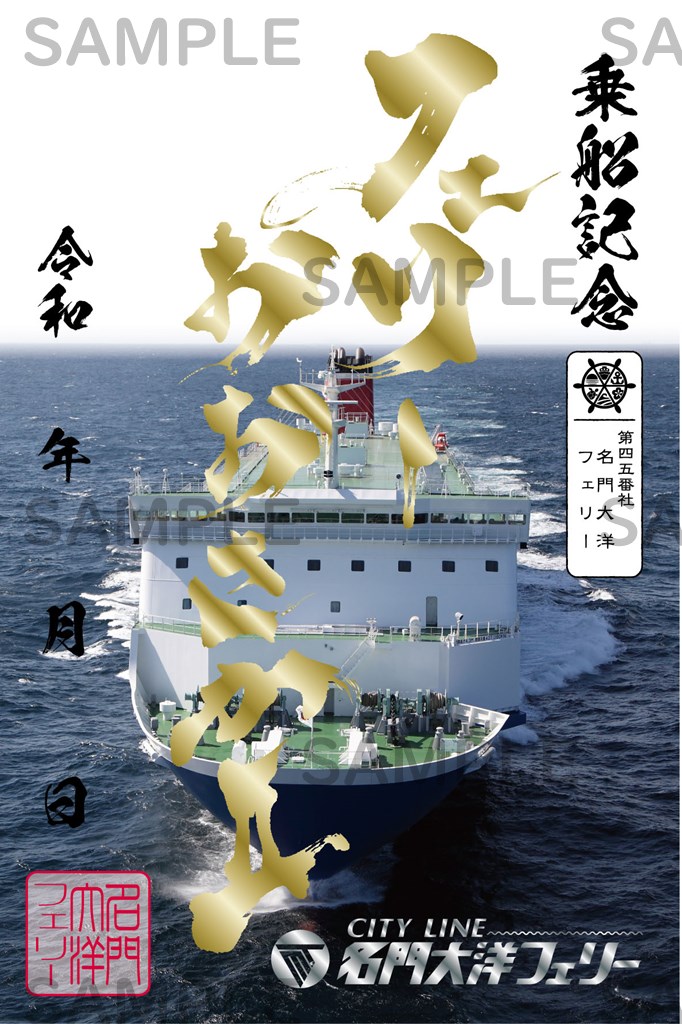御船印】第四五番社 名門大洋フェリー｜日本全国を巡って集める 船の