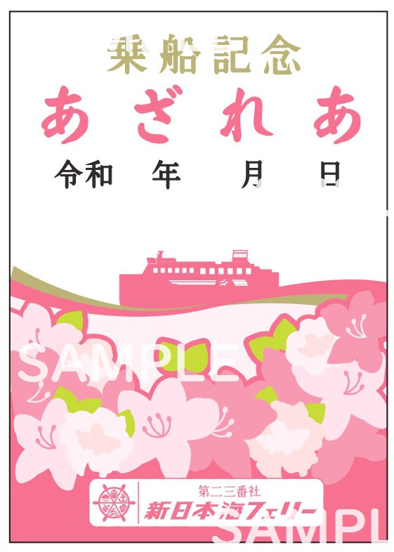 御船印】第二三番社 新日本海フェリー｜日本全国を巡って集める 船の