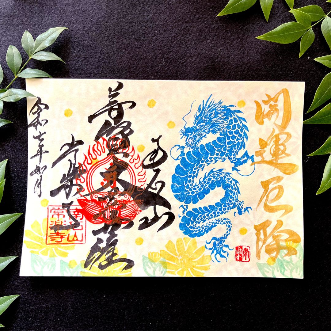 埼玉秩父：常楽寺】展示：特別御朱印龍シリーズ 2月「龍と福寿草と早春