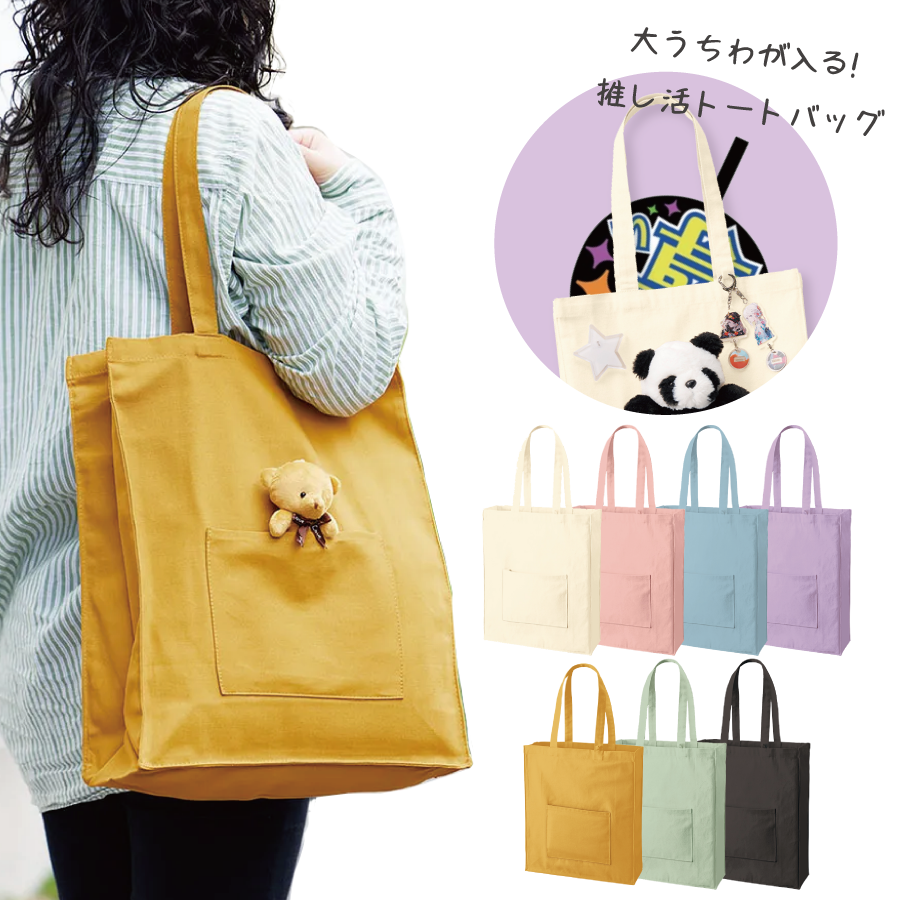 大うちわが入る推し活トートバッグ（角底）｜全7カラー | トラベル