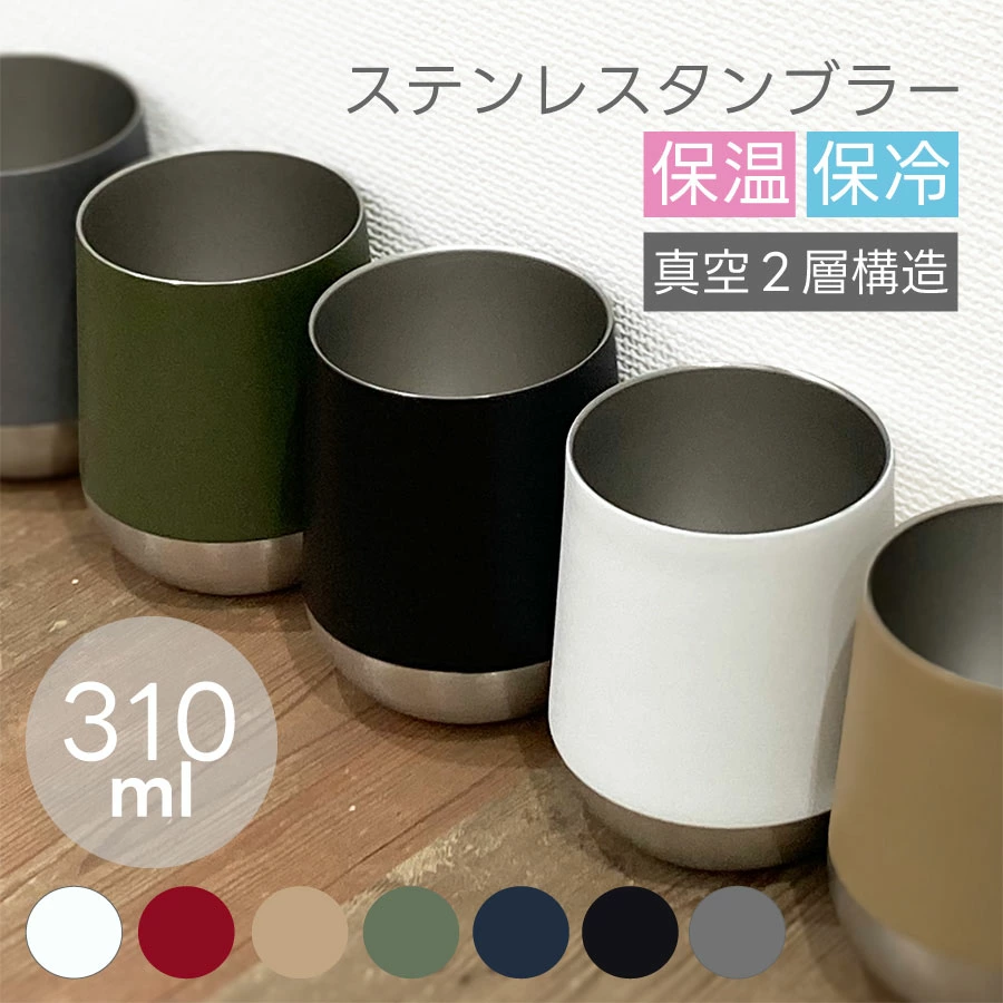 Zalatto(ザラット) サーモラウンド タンブラー 310ml｜全6カラー