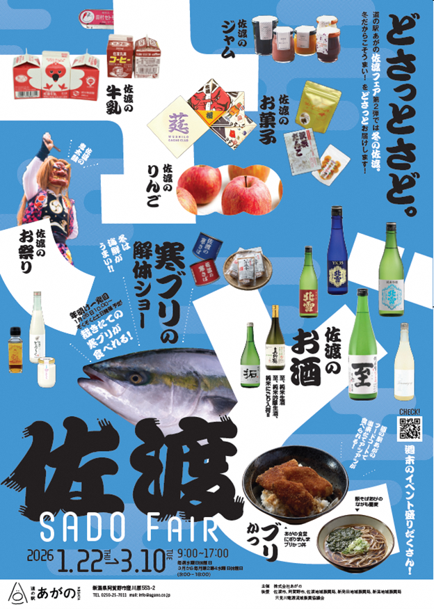 1/22～3/10】「道の駅あがの」佐渡フェア第2弾＼どさっとさど。／が