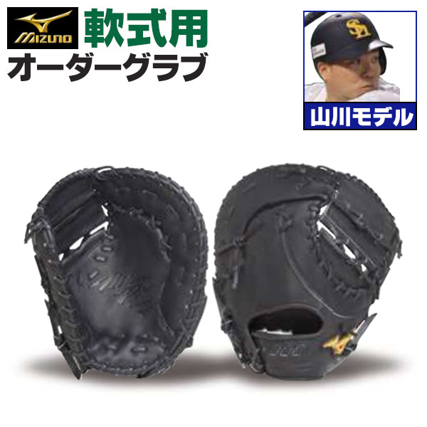 軟式ファーストミット | 野球グローブ専門店ムサシ | 通販サイト