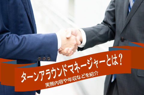ターンアラウンドマネージャーとは【実務内容や年収などを紹介