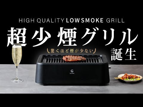 Ultra-low smoke grill, black, white, GLAMP, low smoke, smokeless