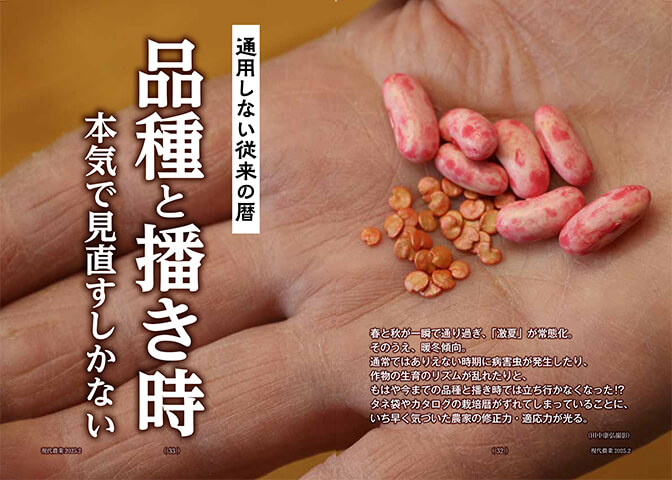 2025年2月号（特集：通用しない従来の暦 品種と播き時、本気で見直す