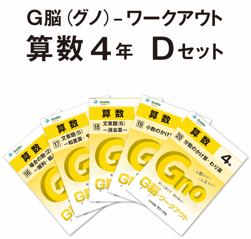 G脳-ワークアウト算数 4年生版のご紹介 | Gnoble 中学受験 グノーブル