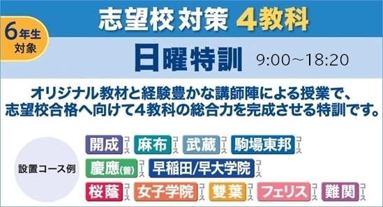 6年生対象志望校対策日曜特訓 受講受付中！ | Gnoble 中学受験