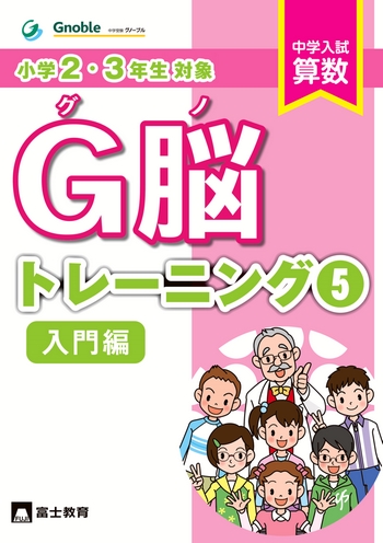 2・3年生対象。算数問題集！「グノ-トレーニング➄ 入門編」刊行