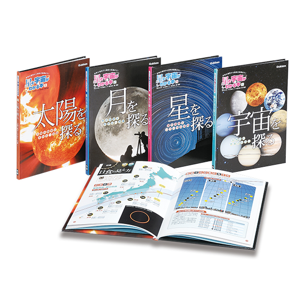 星と宇宙がわかる本 全4巻｜図書館行こ！