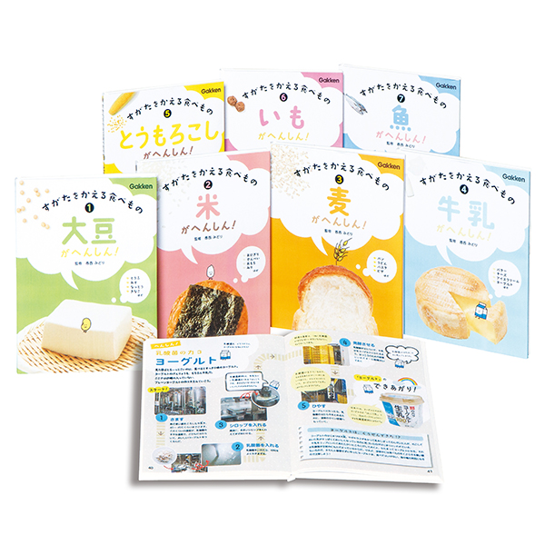 すがたをかえる食べもの 全7巻｜図書館行こ！