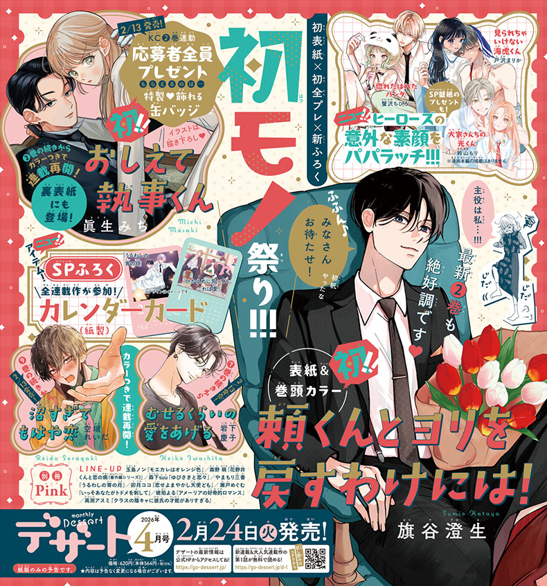 KODANSHA SHOJO COMICS with Christmas 別フレ・デザート合同フェア