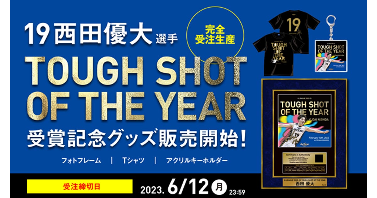 19 西田優大選手「ベストタフショット賞」受賞記念グッズ発売の