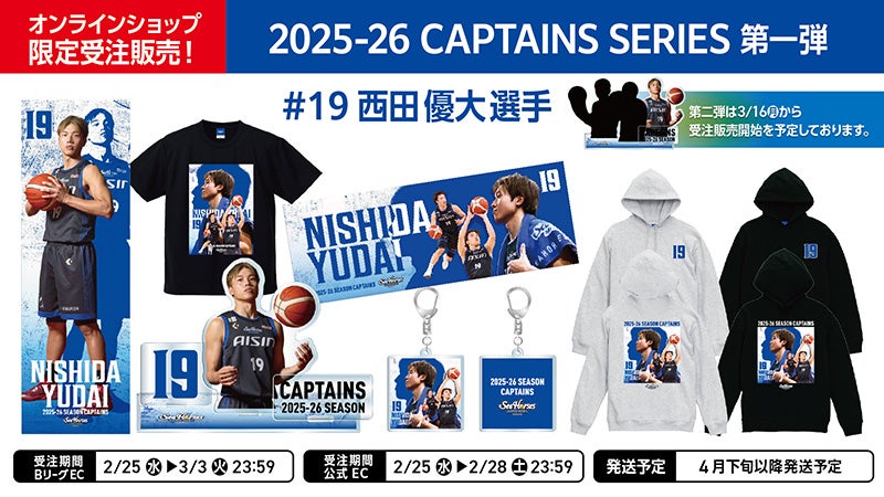 グッズ】「2025-26 CAPTAINS SERIES」第1弾 #19 西田優大選手グッズ