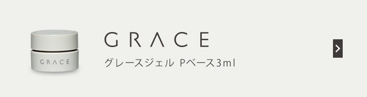 グレースジェル ベース3ml+Pベース3ml+Pボンダー3ml セット