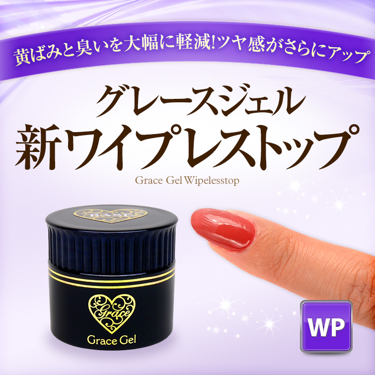トップジェル ふき取り不要トップ ノンワイプ グレースジェル ワイ