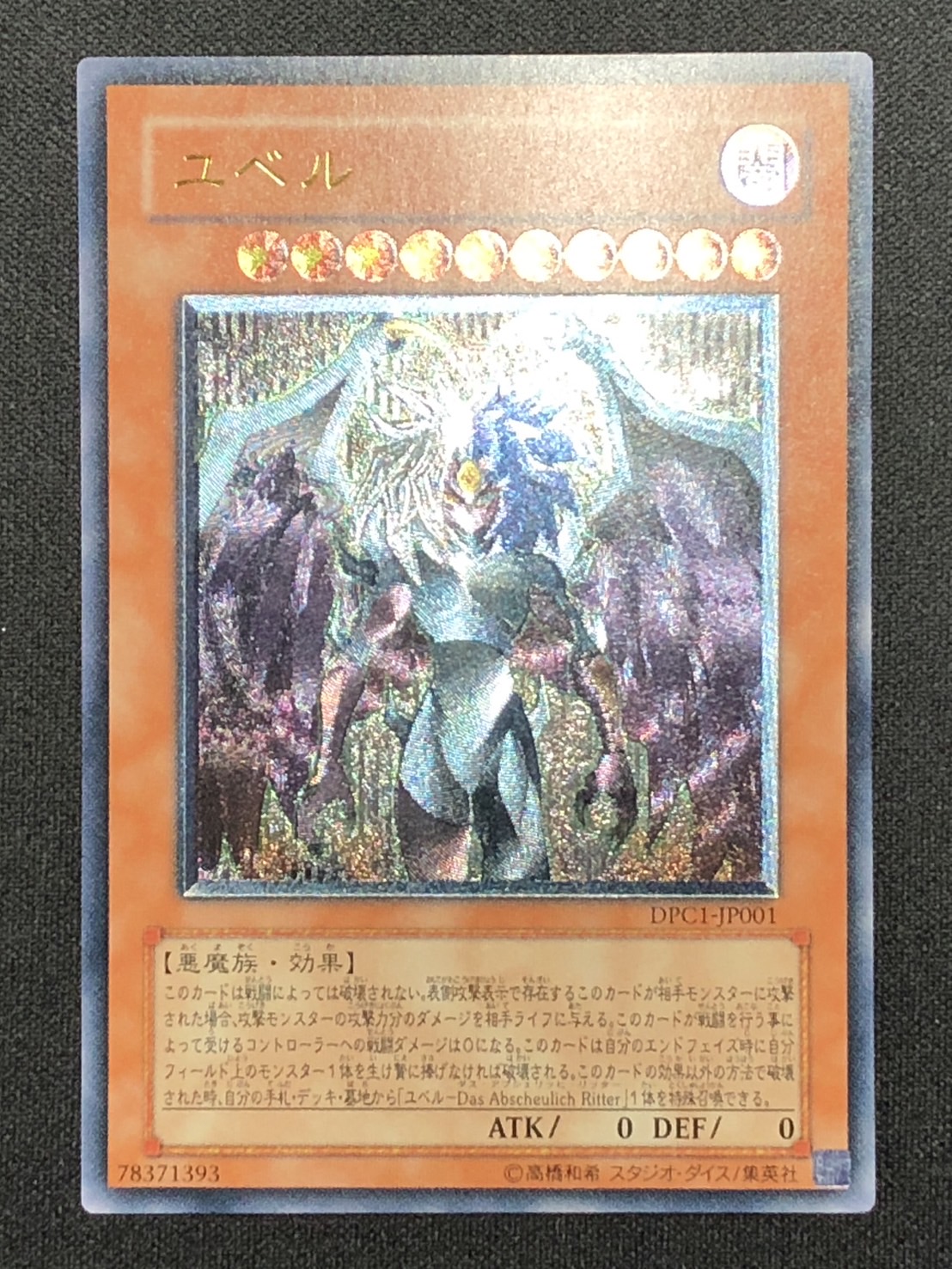 カードショップグラン / ［状態A-］ユベル【レリーフ】[DPC1-JP001]