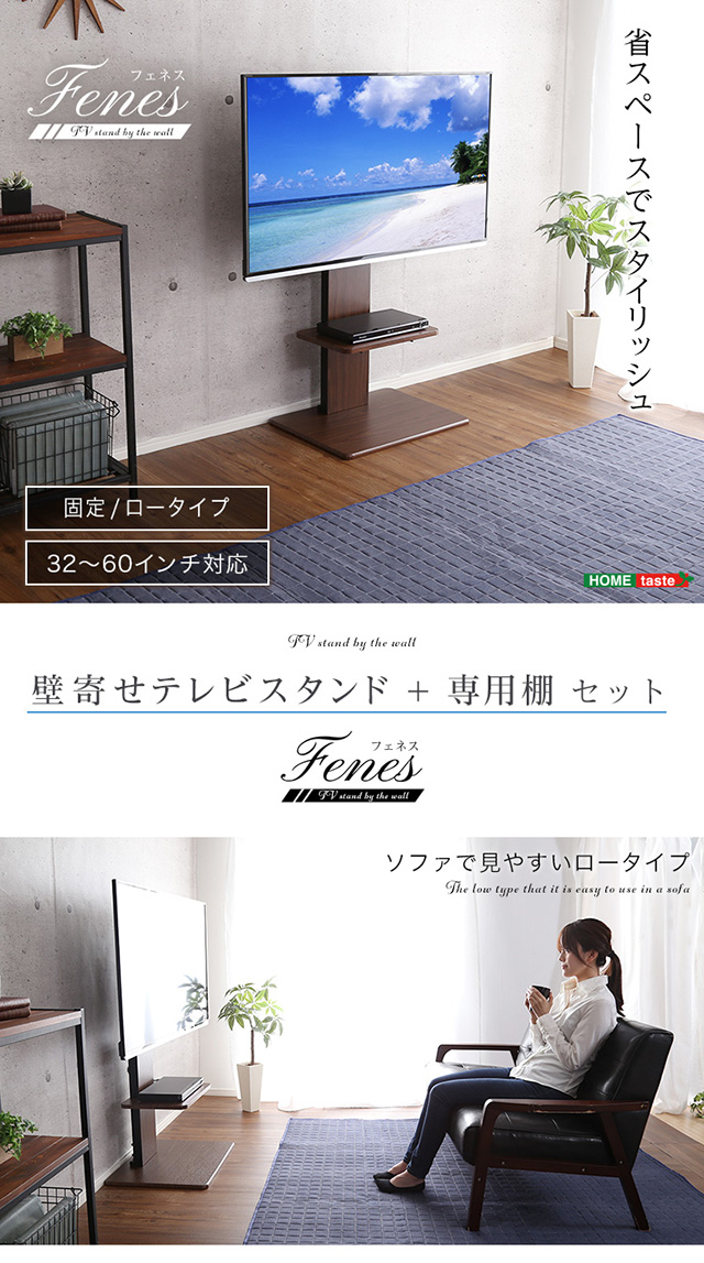 壁寄せテレビスタンド ロータイプ 専用棚 SET[WAT-L-TWAT] | 家具通販