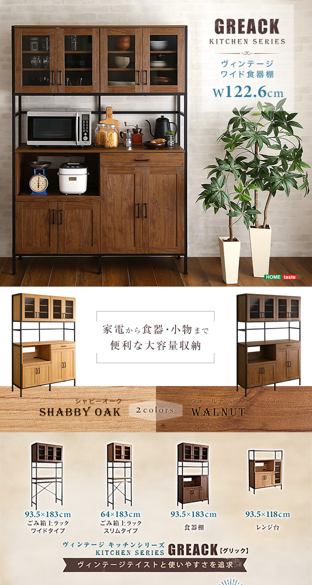 ヴィンテージワイド食器棚 GREACK-グリック- [GCK-18120] | 家具通販の