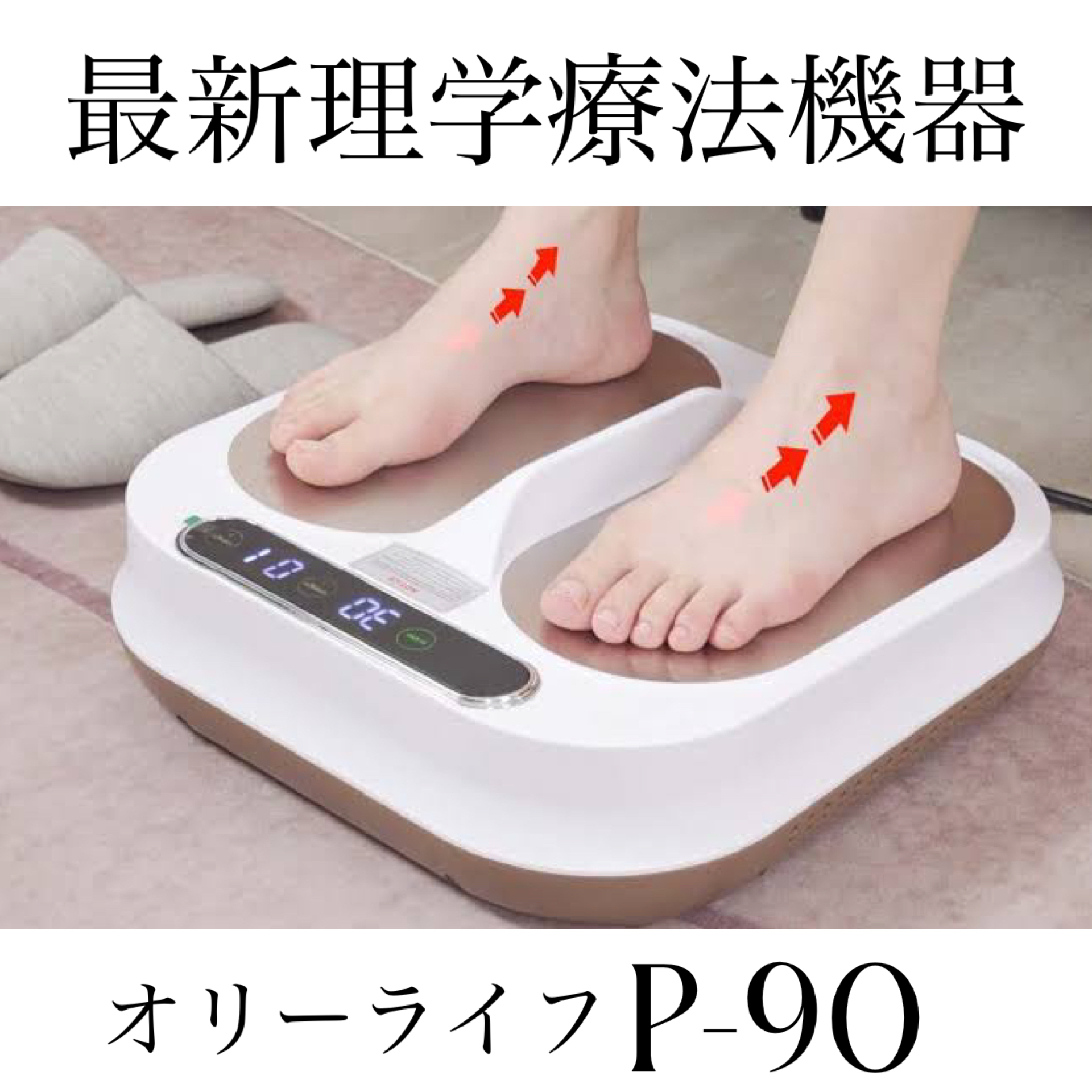 P-90【理学療法機器】オリーライフ/パルス電磁場/テラヘルツ波