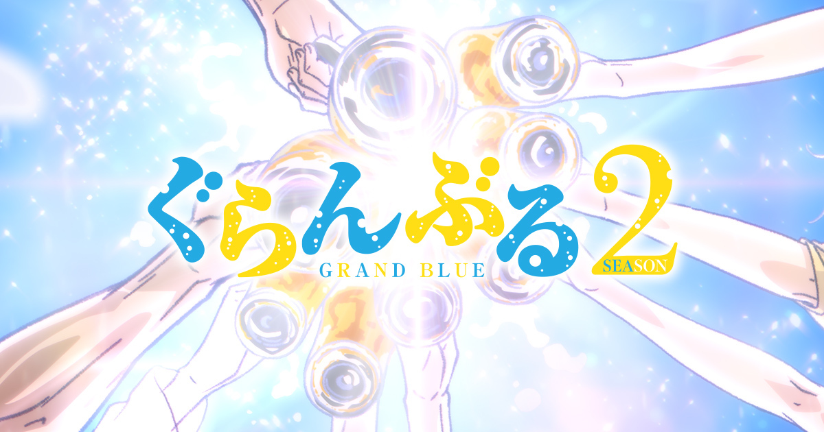 Blu-ray -TVアニメ「ぐらんぶる」Season 2公式サイト-