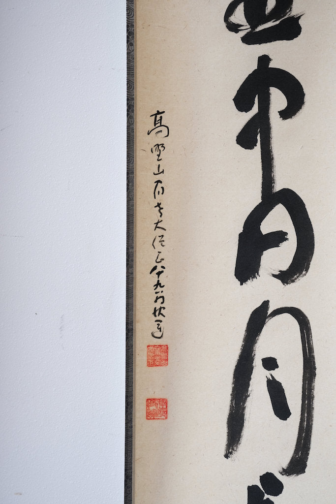 建部快運 壺中日月長 高野山大僧正 掛け軸 – grandguignol