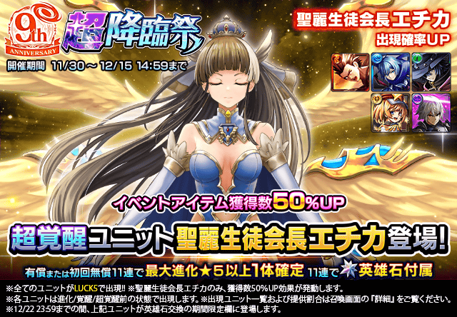 超覚醒ユニット『聖麗生徒会長エチカ』登場！超降臨祭＆ワンチャンス錬