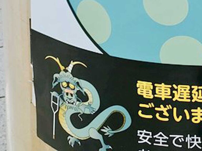 龍が解放され、新たなる犠牲者が…」 駅の新しいポスターに「あかん笑っ