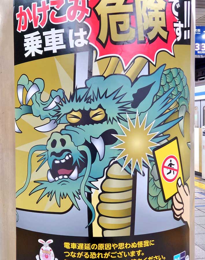 龍が解放され、新たなる犠牲者が…」 駅の新しいポスターに「あかん笑っ