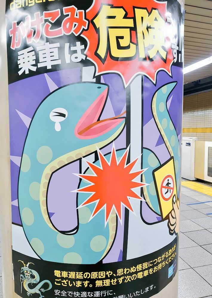 龍が解放され、新たなる犠牲者が…」 駅の新しいポスターに「あかん笑っ