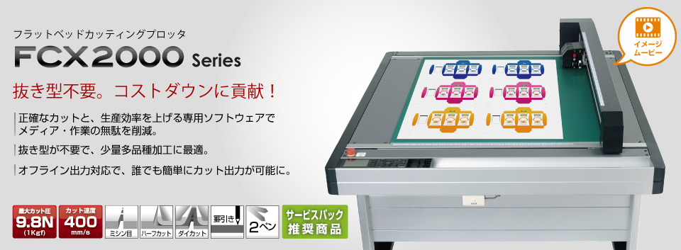 FCX2000シリーズ | グラフテック - GRAPHTEC -