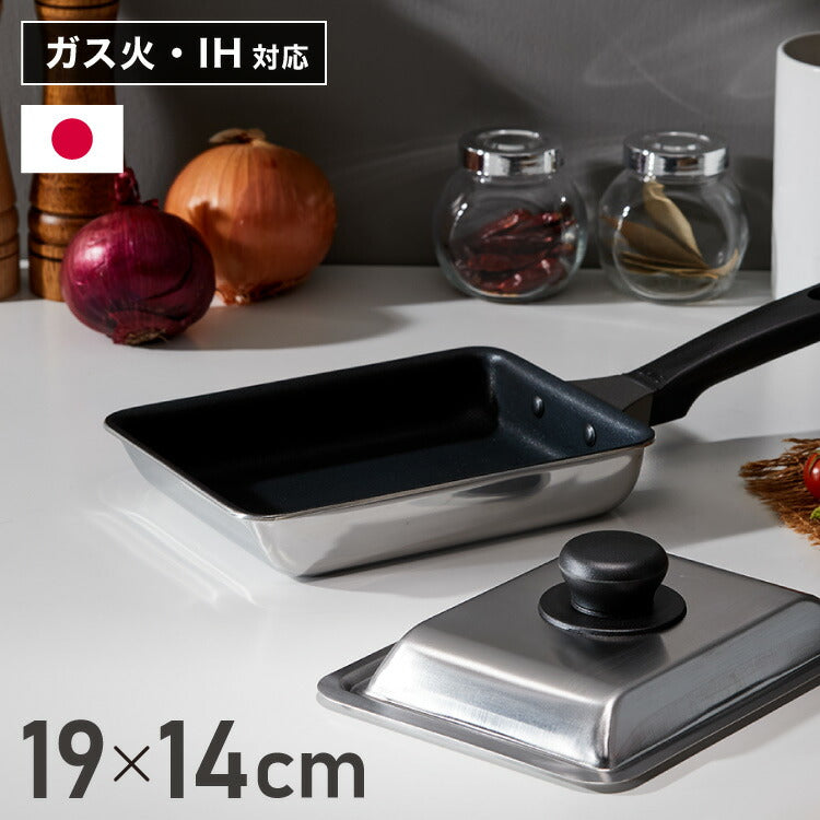 2026福袋】日本製 ウルシヤマ謹製 ふた付き エッグパン セット 19×14cm