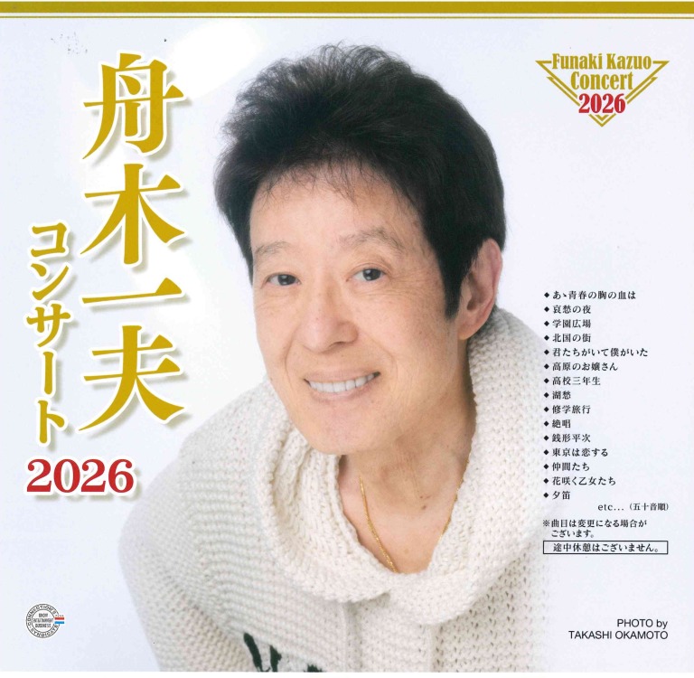 舟木一夫コンサート2026 | 演劇・コンサート・イベント企画