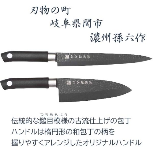 濃州孫六作 黒打和包丁2本セット（出刃包丁・刺身包丁（柳葉包丁