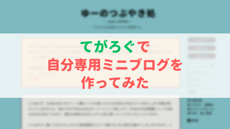 てがろぐを設置して、ミニブログを作ってみた【自分専用Twitter