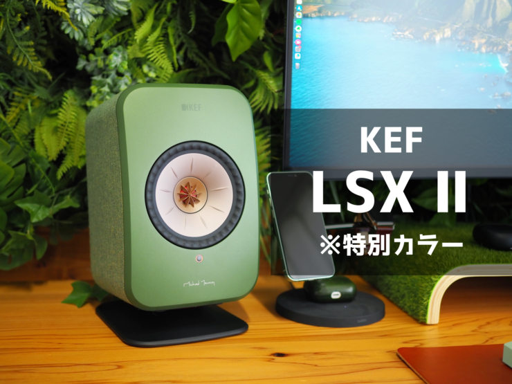 KEF LSX Ⅱ レビュー】原音最強スピーカー。感動的な高音質と